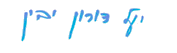 Yael-Yavin-autograph