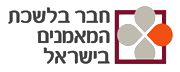 לשכת המאמנים בישראל לשכת המאמנים בישראל