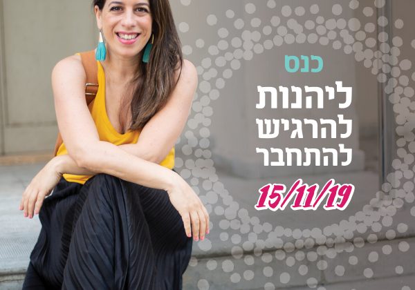 כנס ליהנות, להתרגש להתחבר