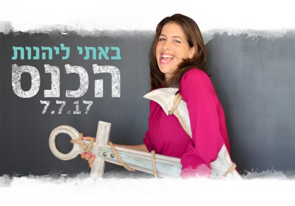 כנס באתי להינות