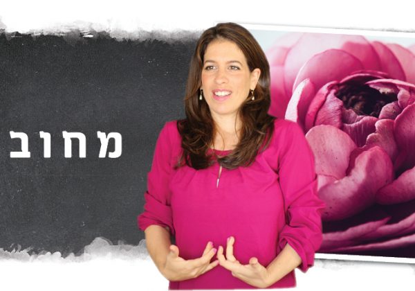 מחוברות- תוכנית ליווי אינטרנטית של 30 יום לאיזון וחיבור לשמחה שבתוכך!