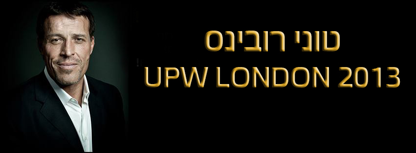 תובנות מכנס של טוני רובינס בלונדון והגרלה שווה!