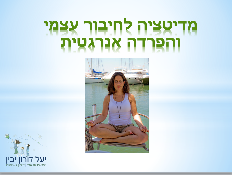 מדיטציה לניקוי אנרגטי והטענה מחדש