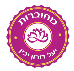 הכלי שמחזיר אותי לעצמי כל פעם מחדש!