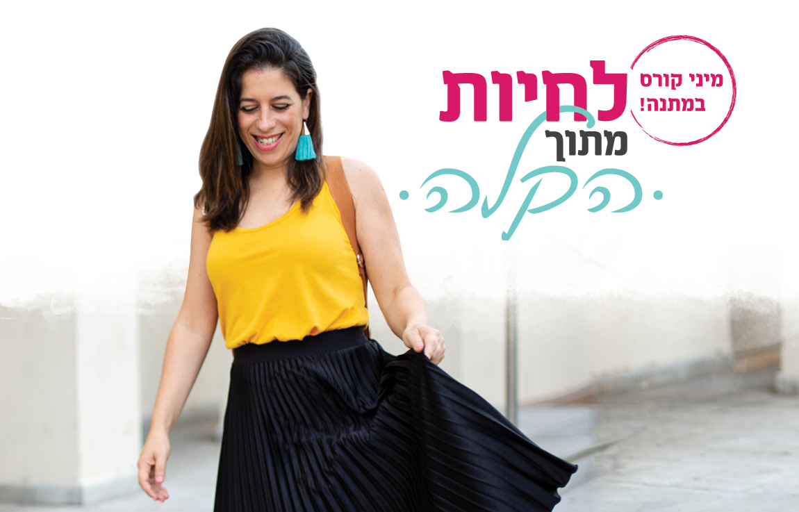 מיני קורס לחיות מתוך קלות