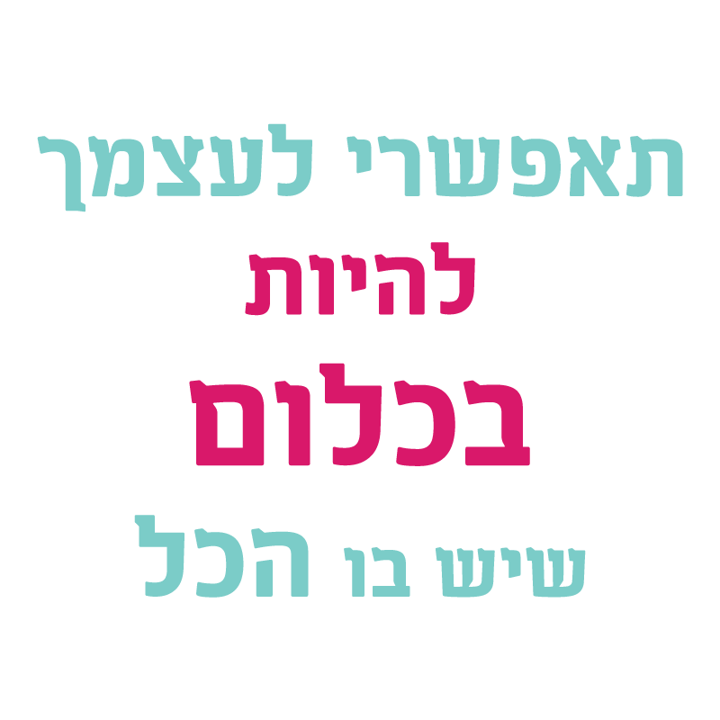 לאפשר לעצמך להיות בכלום