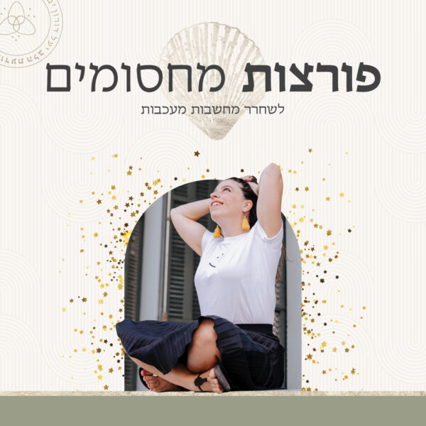 פורצות מחסומים- דיגיטלי